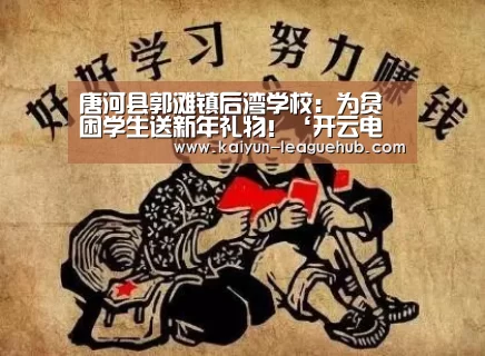 唐河县郭滩镇后湾学校:为贫困学生送新年礼物!‘开云电竞竞猜平台’(图1) 开云电竞竞猜平台