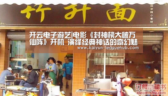 开云电子游艺|电影《封神榜大破万仙阵》开机 演绎经典神话的奇幻魅力(图1) 开云官方入口