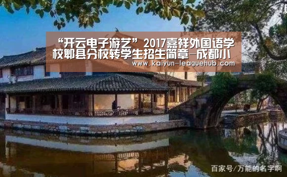 “开云电子游艺”2017嘉祥外国语学校郫县分校转学生招生简章-成都小升初(图2) 开云电竞竞猜平台