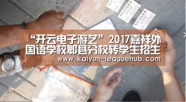 “开云电子游艺”2017嘉祥外国语学校郫县分校转学生招生简章-成都小升初(图1) 开云体育直播