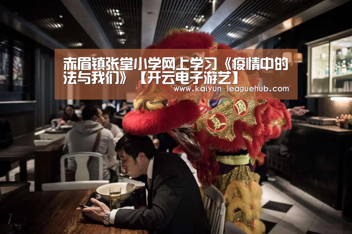 赤眉镇张堂小学网上学习《疫情中的法与我们》【开云电子游艺】(图1) 开云官方入口