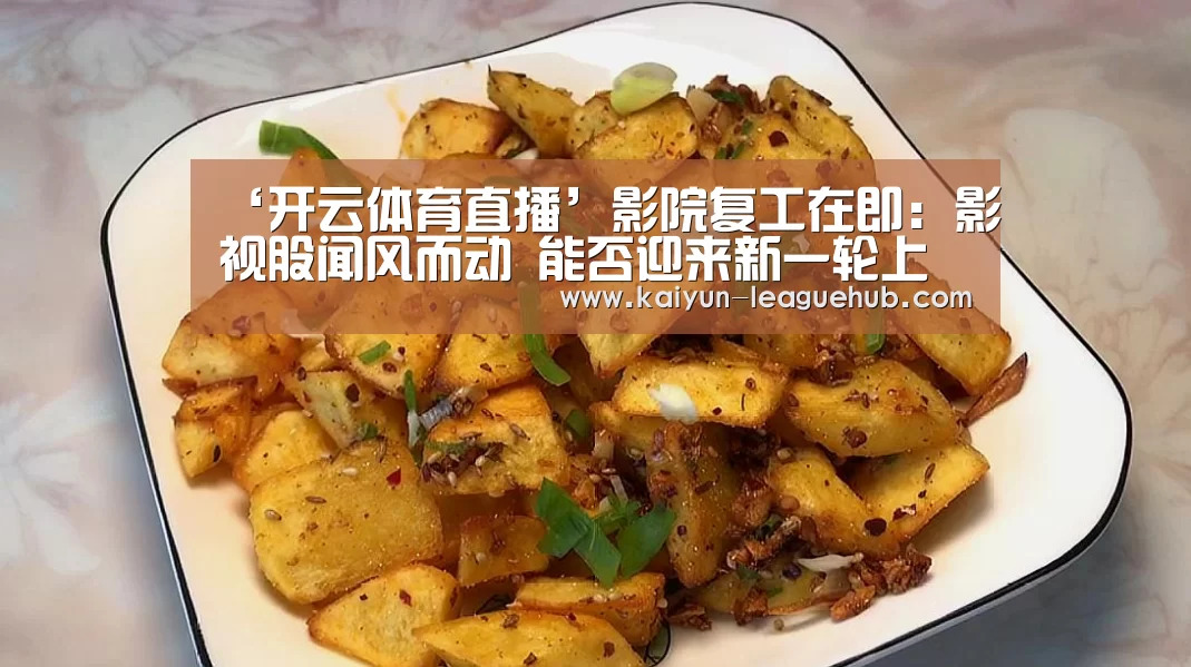 ‘开云体育直播’影院复工在即:影视股闻风而动 能否迎来新一轮上涨行情?|传媒(图2) 开云体育直播