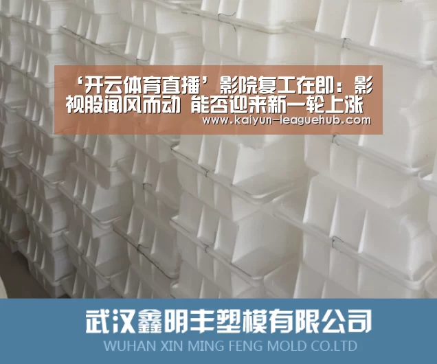 ‘开云体育直播’影院复工在即:影视股闻风而动 能否迎来新一轮上涨行情?|传媒(图3) 开云电子游艺