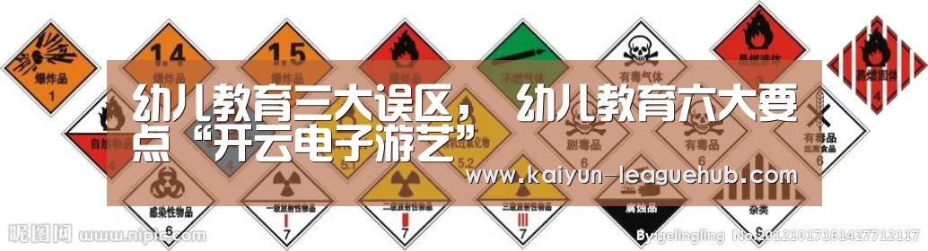 幼儿教育三大误区, 幼儿教育六大要点“开云电子游艺”(图4) 开云体育直播