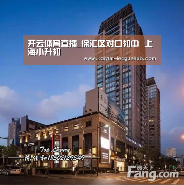 开云体育直播_徐汇区对口初中-上海小升初(图1) 开云电竞竞猜平台