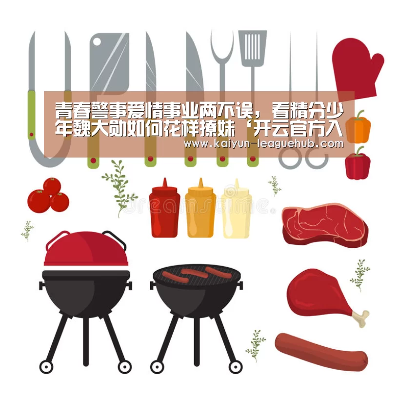 青春警事爱情事业两不误, 看精分少年魏大