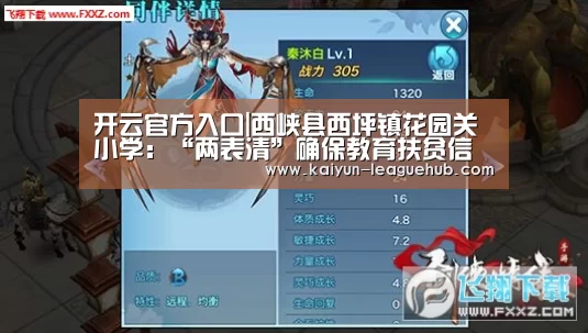 开云官方入口|西峡县西坪镇花园关小学:“