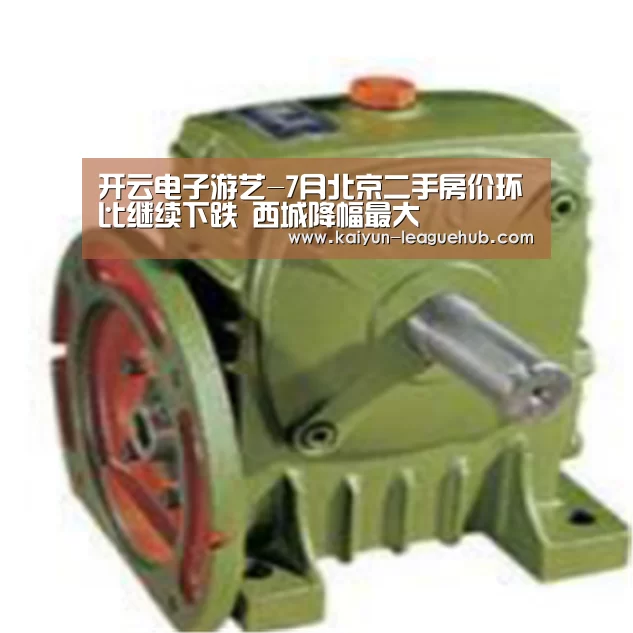 开云电子游艺-7月北京二手房价环比继续下