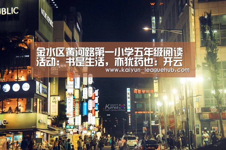 金水区黄河路第一小学五年级阅读活动:书是生活,亦犹药也:开云电竞竞猜平台(图2) 开云电竞竞猜平台