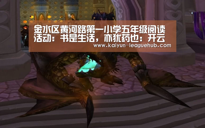 金水区黄河路第一小学五年级阅读活动:书是