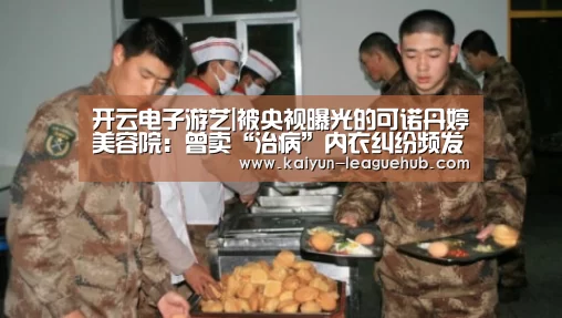 开云电子游艺|被央视曝光的可诺丹婷美容院:曾卖“治病”内衣纠纷频发(图4) 开云体育直播