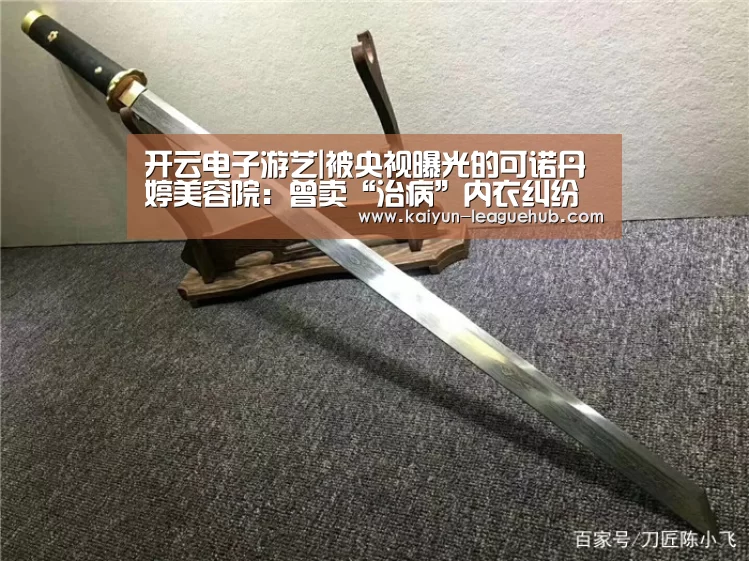 开云电子游艺|被央视曝光的可诺丹婷美容院:曾卖“治病”内衣纠纷频发(图2) 开云电子游艺