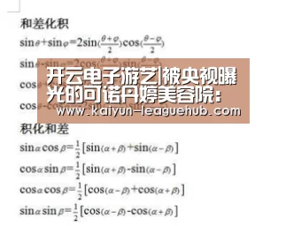 开云电子游艺|被央视曝光的可诺丹婷美容院:曾卖“治病”内衣纠纷频发(图3) 开云电竞竞猜平台