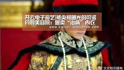 开云电子游艺|被央视曝光的可诺丹婷美容院