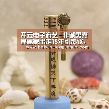 开云电子游艺-非诚男嘉宾离家出走18年引热议,原画设计师颜值出众遭哄抢(图3) 开云体育直播