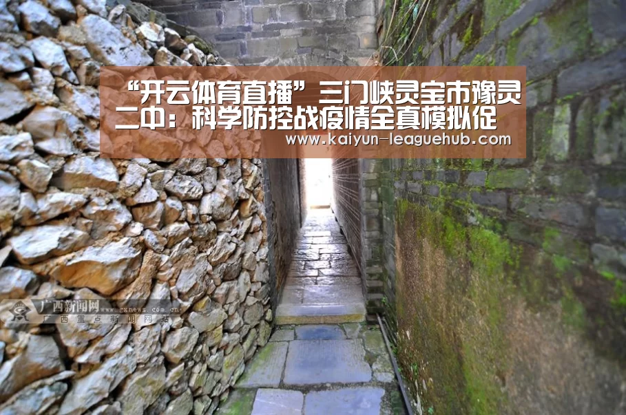 “开云体育直播”三门峡灵宝市豫灵二中:科