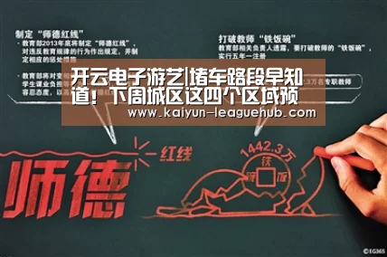 开云电子游艺|堵车路段早知道!下周城区这