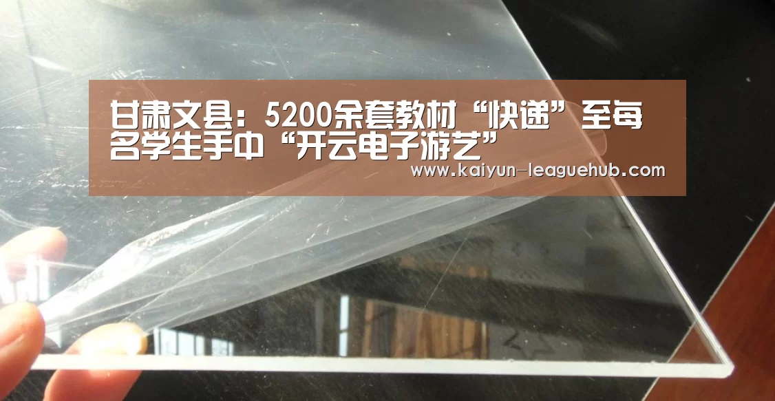 甘肃文县:5200余套教材“快递”至每名学生手中“开云电子游艺”(图1) 开云体育直播