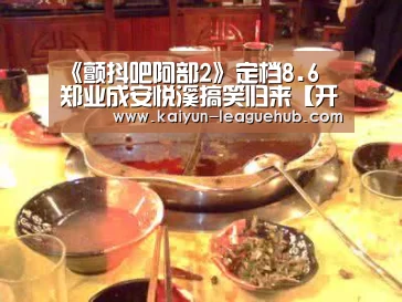 《颤抖吧阿部2》定档8.6 郑业成安悦溪搞笑归来【开云电竞竞猜平台】(图2) 开云体育直播