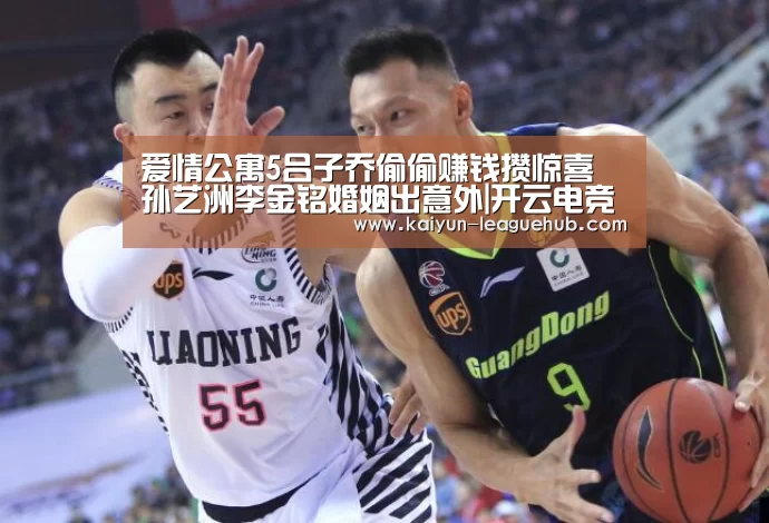 爱情公寓5吕子乔偷偷赚钱攒惊喜 孙艺洲李金铭婚姻出意外|开云电竞竞猜平台(图1) 开云电竞竞猜平台