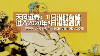 天风证券:11只港股有望进入2020年9月港股通纳入名单“开云电子游艺”(图1) 开云体育直播