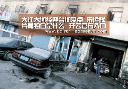 大江大河经典台词盘点 宋运辉片尾独白是什么-开云官方入口(图1) 开云电子游艺