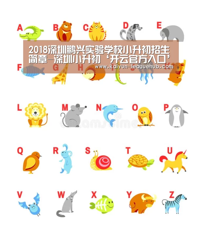 2018深圳鹏兴实验学校小升初招生简章-深圳小升初‘开云官方入口’(图2) 开云体育直播