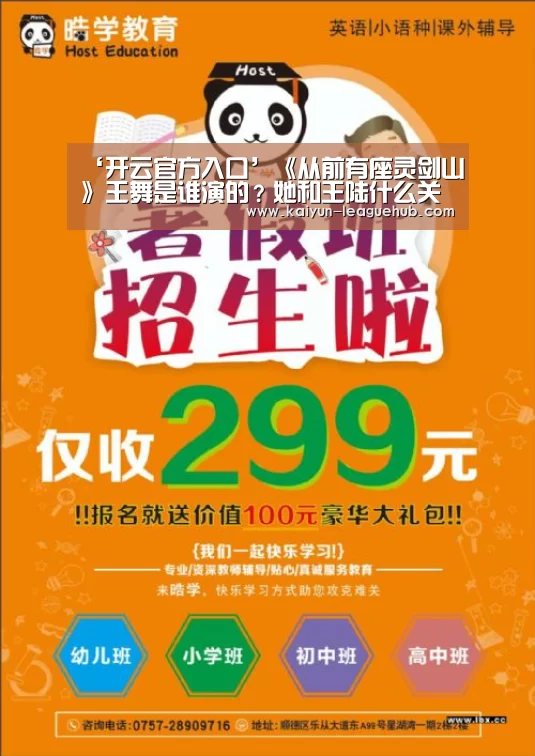 ‘开云官方入口’《从前有座灵剑山》王舞是谁演的?她和王陆什么关系?(图1) 开云电竞竞猜平台