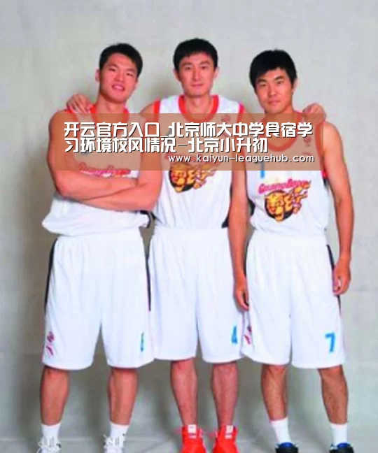开云官方入口_北京师大中学食宿学习环境校风情况-北京小升初(图1) 开云电竞竞猜平台