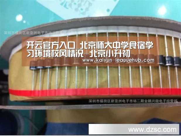 开云官方入口_北京师大中学食宿学习环境校风情况-北京小升初(图3) 开云电竞竞猜平台