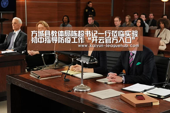 方城县教体局陈超书记一行莅临实验初中指导防疫工作“开云官方入口”(图3) 开云电竞竞猜平台