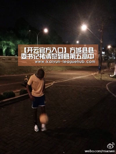 【开云官方入口】方城县县委书记褚清黎到县第五高中调研疫情防控工作和开学准备工作(图2) 开云电竞竞猜平台