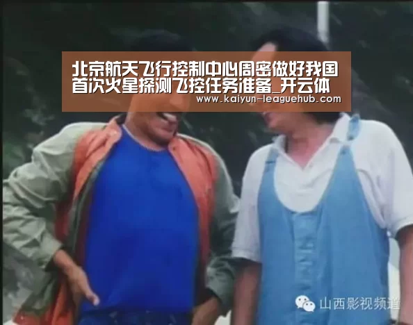 北京航天飞行控制中心周密做好我国首次火星探测飞控任务准备_开云体育直播(图4) 开云官方入口