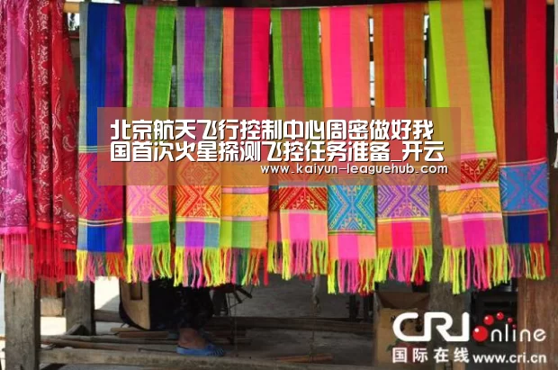 北京航天飞行控制中心周密做好我国首次火星探测飞控任务准备_开云体育直播(图3) 开云体育直播